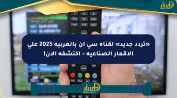 «تردد جديد» لقناة سي إن بالعربية 2025 على الأقمار الصناعية – اكتشفه الآن!